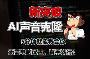五分钟教会你,AI声音克隆,无需配置,有手就行【揭秘】-第一资源库