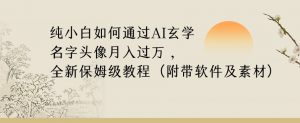 纯小白如何通过AI玄学名字头像,月入过万,高复购高利润,全新保姆级教程【揭秘】-第一资源库