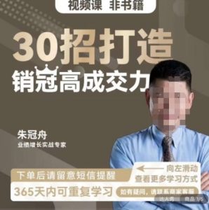 朱冠舟:30招打造销冠高成交力-企业管理精品视频课-第一资源库