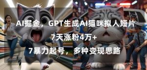 GPT生成AI猫咪拟人短片,7天涨粉4万+,暴力起号,多种变现思路【揭秘】-第一资源库