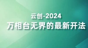 2024万相台无界的最新开法,高效拿量新法宝,四大功效助力精准触达高营销价值人群-第一资源库