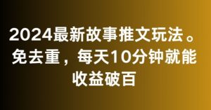 2024最新故事推文玩法,免去重,每天10分钟就能收益破百【揭秘】-第一资源库
