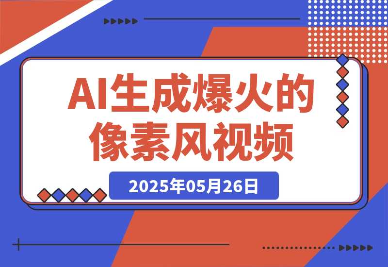 3分钟生成最近爆火的像素风视频，单条点赞75万，多种变现方式-第一资源库