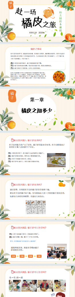 幼儿园大班版本课程《赴一场橘皮之旅》PPT+文稿-第一资源库