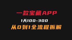 赚钱平台app正规，一款宝藏APP，1天100-300【视频教程】-第一资源库