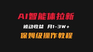 AI智能体拉新，被动渠道，1个月变现1w+保姆级操作方法流程-第一资源库
